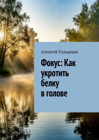 Фокус: Как укротить белку в голове