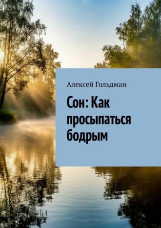 Сон: Как просыпаться бодрым