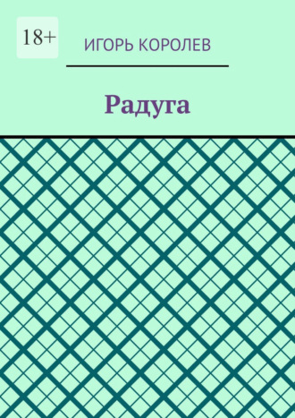 Радуга