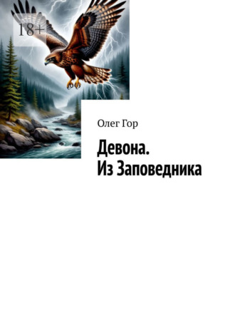 Девона. Из Заповедника. Хроники Антареса