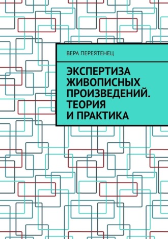 Экспертиза живописных произведений. Теория и практика