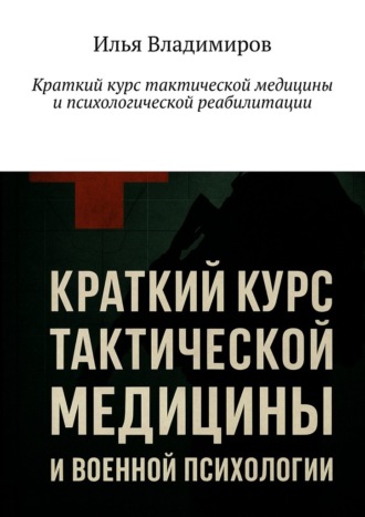 Краткий курс тактической медицины и психологической реабилитации