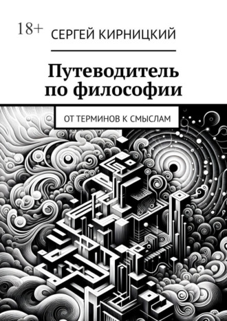 Путеводитель по философии. От терминов к смыслам
