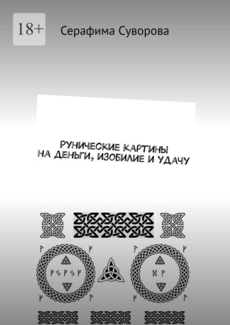 Рунические картины на деньги, изобилие и удачу