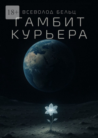 Гамбит курьера