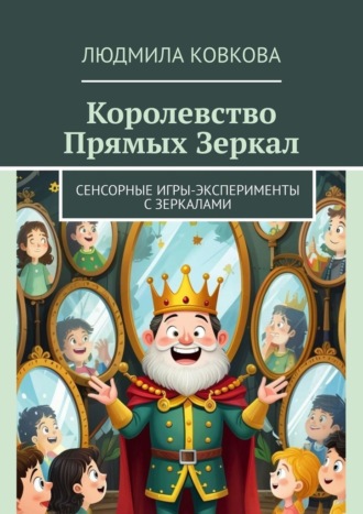 Королевство Прямых Зеркал. Сенсорные игры-эксперименты с зеркалами