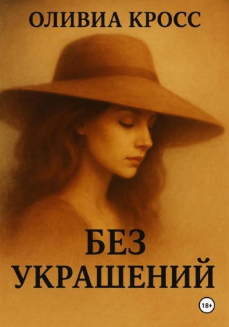 Без украшений