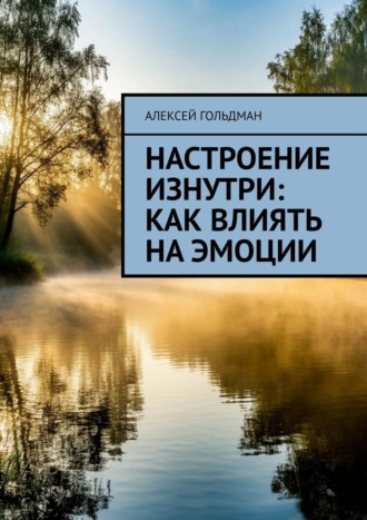 Настроение изнутри: Как влиять на эмоции
