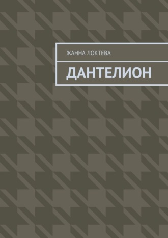 Дантелион