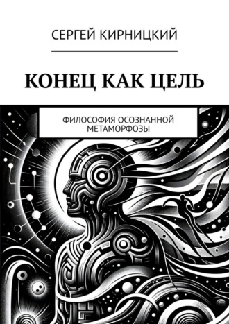 Конец как цель. Философия осознанной метаморфозы