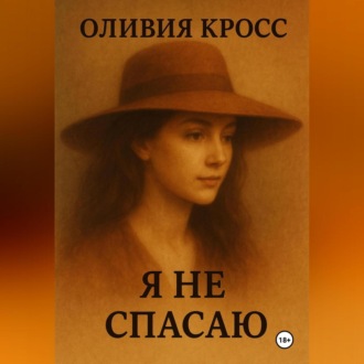 Я НЕ СПАСАЮ