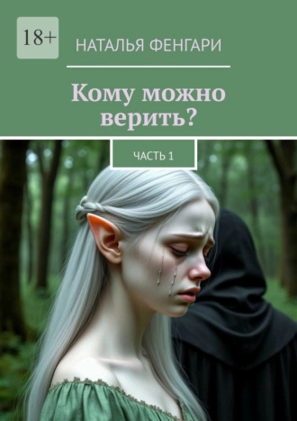 Кому можно верить? Часть 1