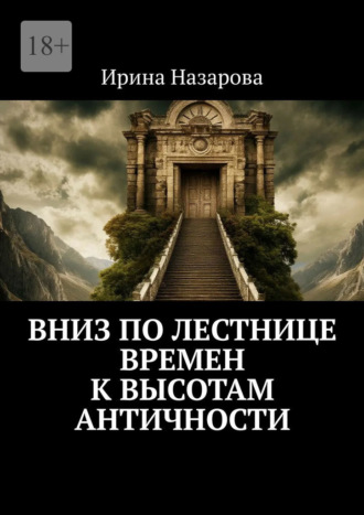 Вниз по лестнице времен к высотам античности