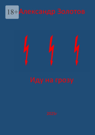 Иду на грозу