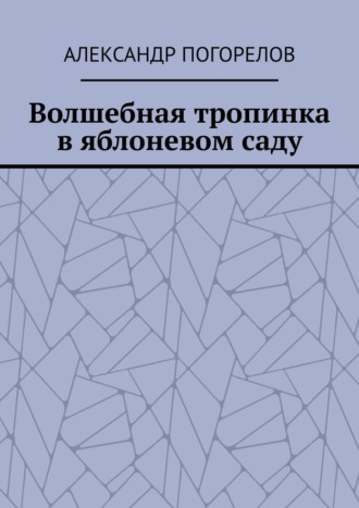 Волшебная тропинка в яблоневом саду. Рассказы для детей