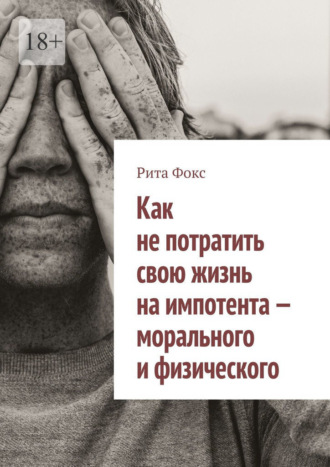 Как не потратить свою жизнь на импотента – морального и физического