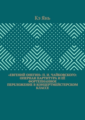 «Евгений Онегин» П. И. Чайковского: оперная партитура и её фортепианное переложение в концертмейстерском классе