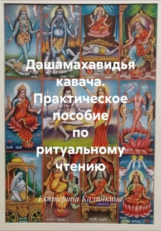 Дашамахавидья кавача. Практическое пособие по ритуальному чтению