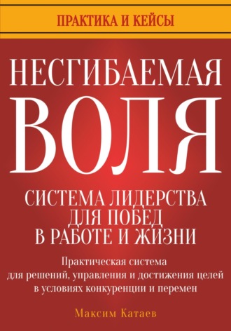 Несгибаемая воля: система лидерства для побед в работе и жизни