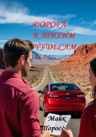 Дорога к тихим чудесам