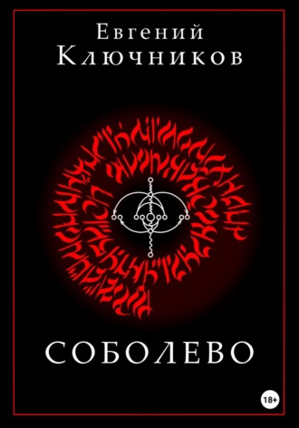 Соболево. Книга вторая