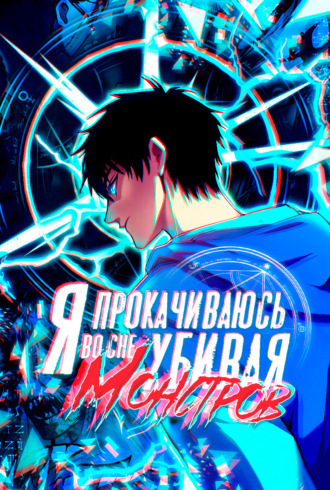 Я прокачиваюсь во сне, убивая монстров. Глава 3