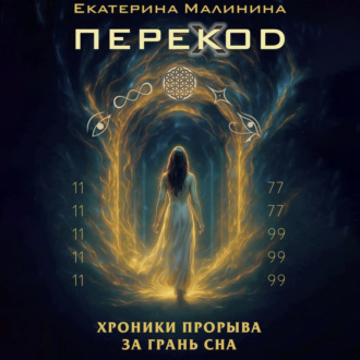 ПЕРЕКОД: Хроники прорыва за грань сна