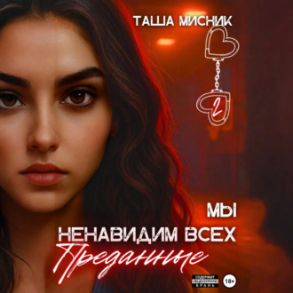 Мы ненавидим всех. Преданные