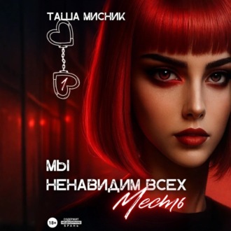 Мы ненавидим всех. Месть
