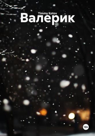 Валерик