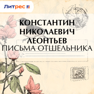 Письма отшельника