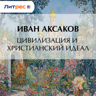 Цивилизация и христианский идеал