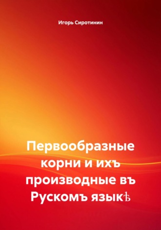 Первообразные корни и ихъ производные въ Рускомъ языкѣ