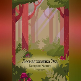 Лесная хозяйка Эха