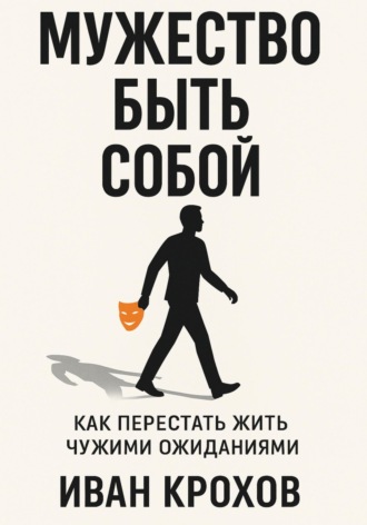 Мужество быть собой: как перестать жить чужими ожиданиями