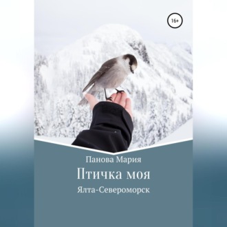Птичка моя