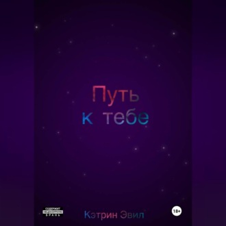 Путь к тебе