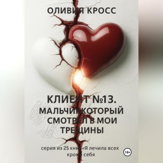 Клиент №13 .Мальчик , который смотрел в мои трещины