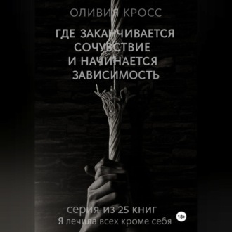 Где заканчивается сочувствие и начинается зависимость