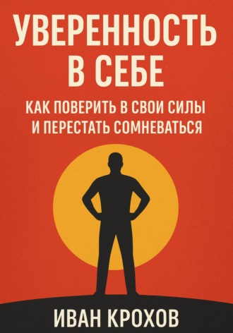 Уверенность в себе: как поверить в свои силы и перестать сомневаться