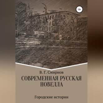 Современная русская новелла