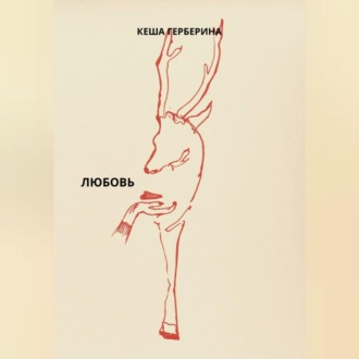 Любовь