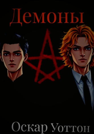 Демоны