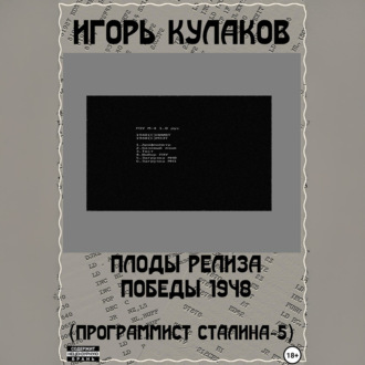 Плоды релиза Победы 1948 (Программист Сталина – 5)