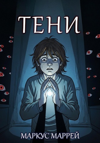 Тени