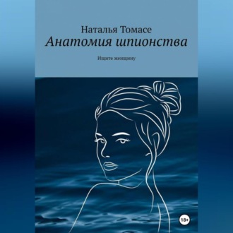 Анатомия шпионства. Ищите женщину