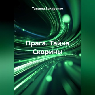 Прага. Тайна Скорины