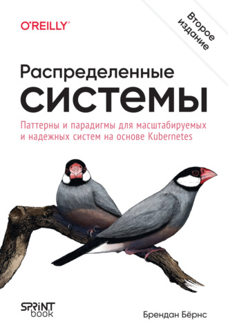 Распределенные системы. Паттерны и парадигмы для масштабируемых и надежных систем на основе Kubernetes (pdf + epub)