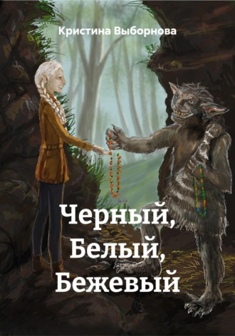 Черный, Белый, Бежевый