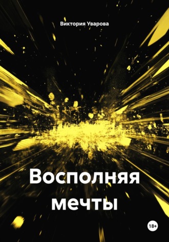 Восполняя мечты